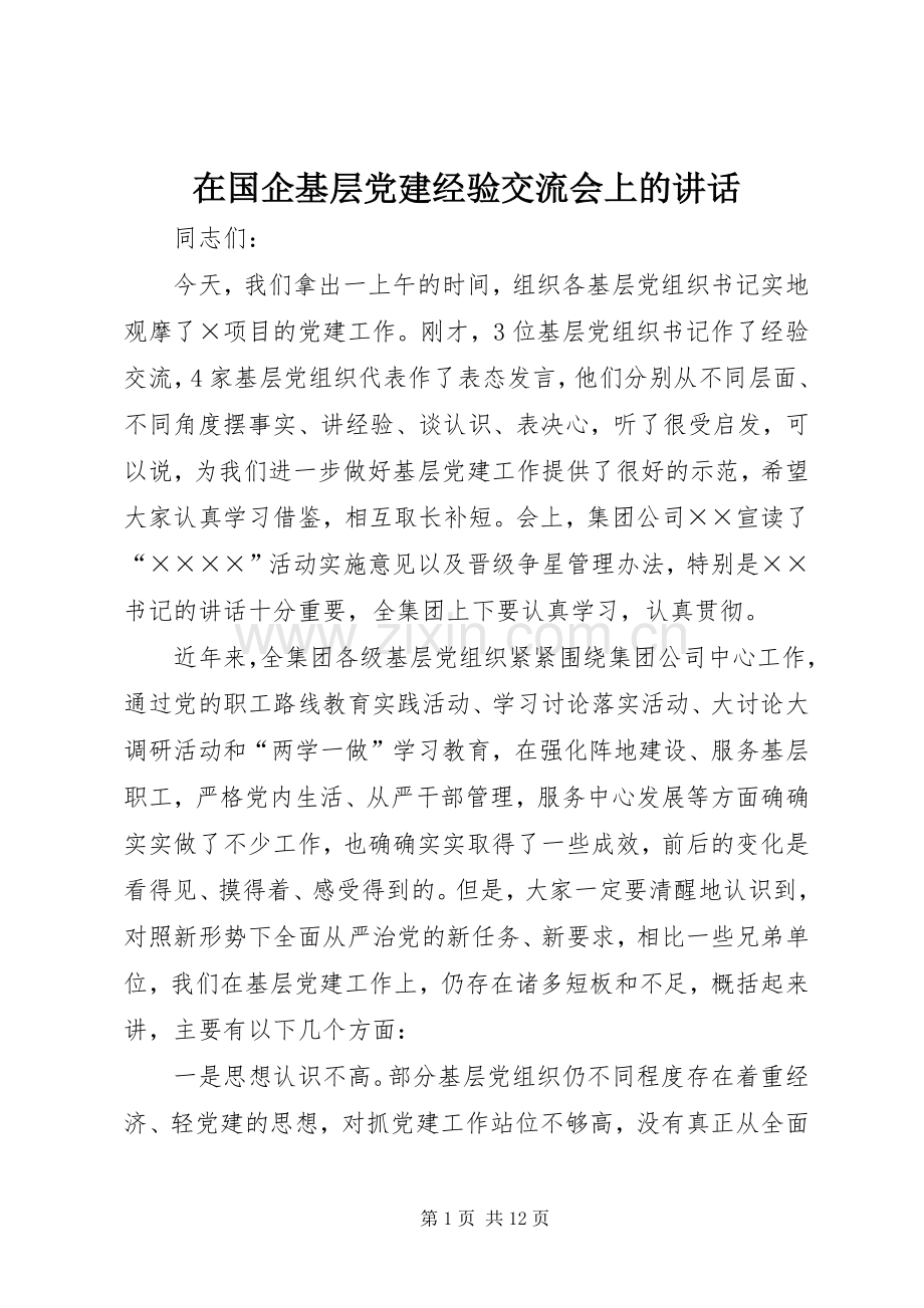 在国企基层党建经验交流会上的讲话发言.docx_第1页