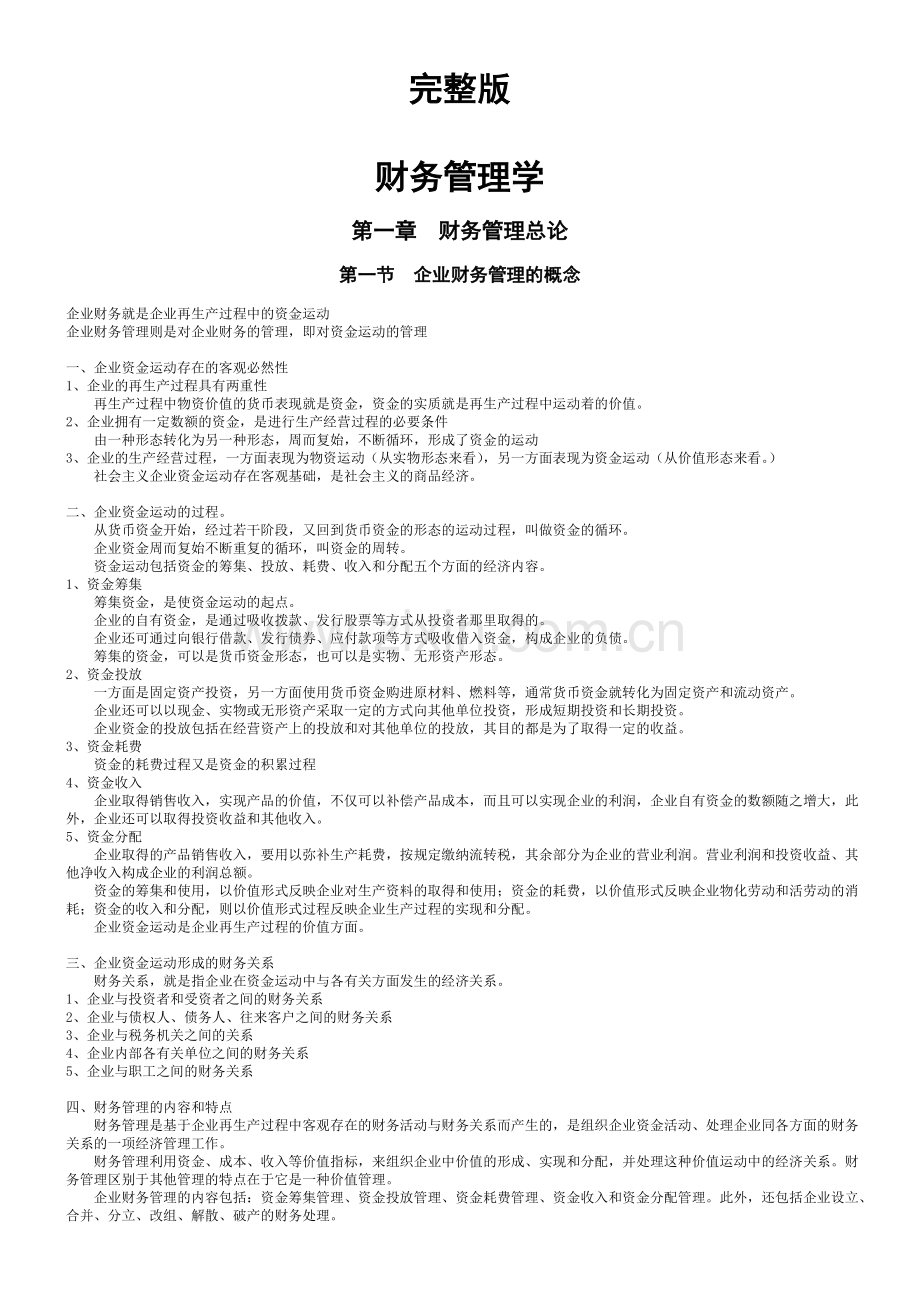 财务管理学讲义.doc_第1页