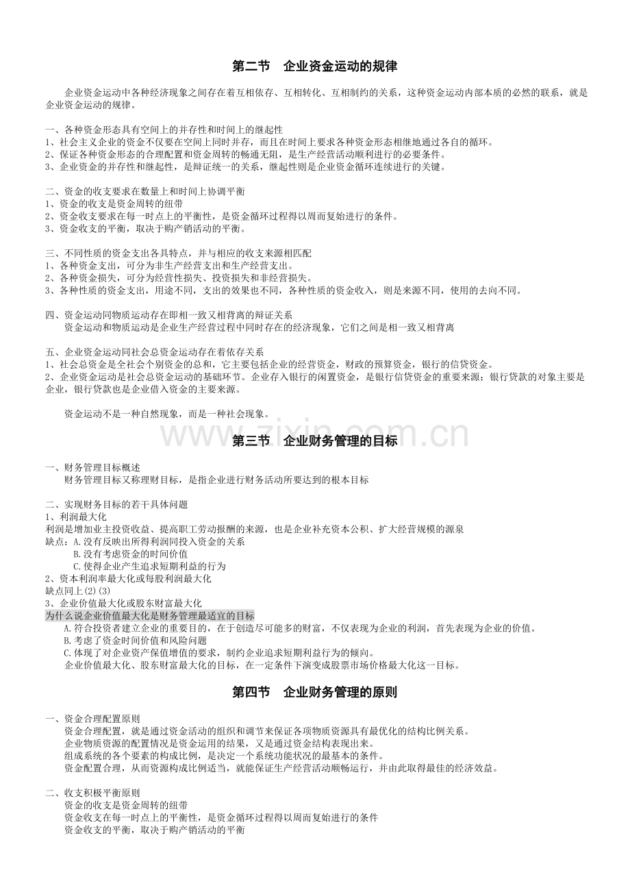 财务管理学讲义.doc_第2页