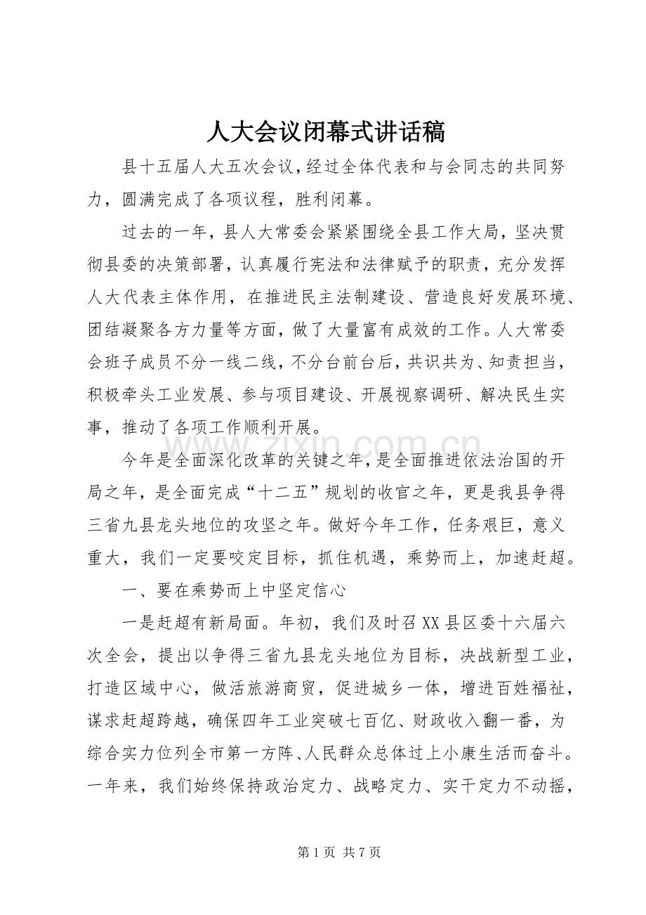 人大会议闭幕式讲话发言稿.docx_第1页