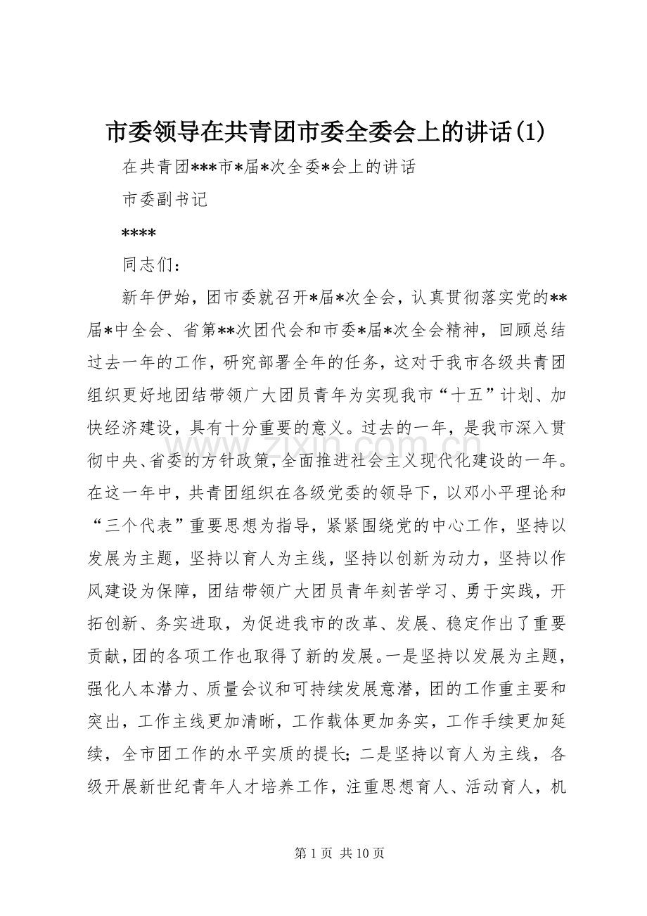 市委领导在共青团市委全委会上的讲话发言(1).docx_第1页