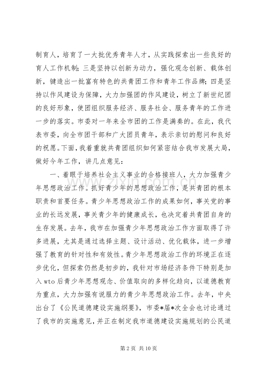 市委领导在共青团市委全委会上的讲话发言(1).docx_第2页