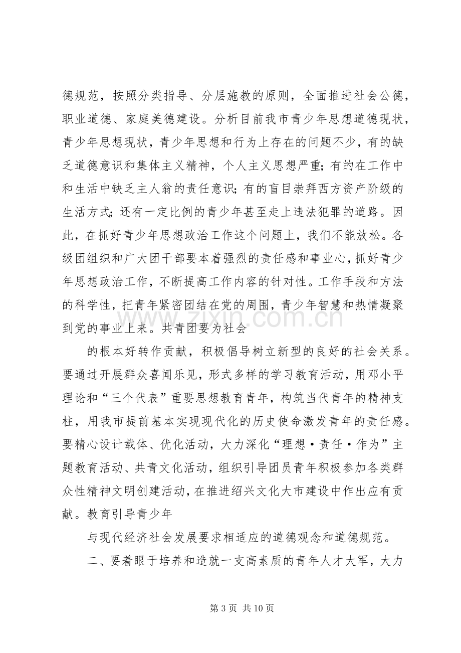 市委领导在共青团市委全委会上的讲话发言(1).docx_第3页