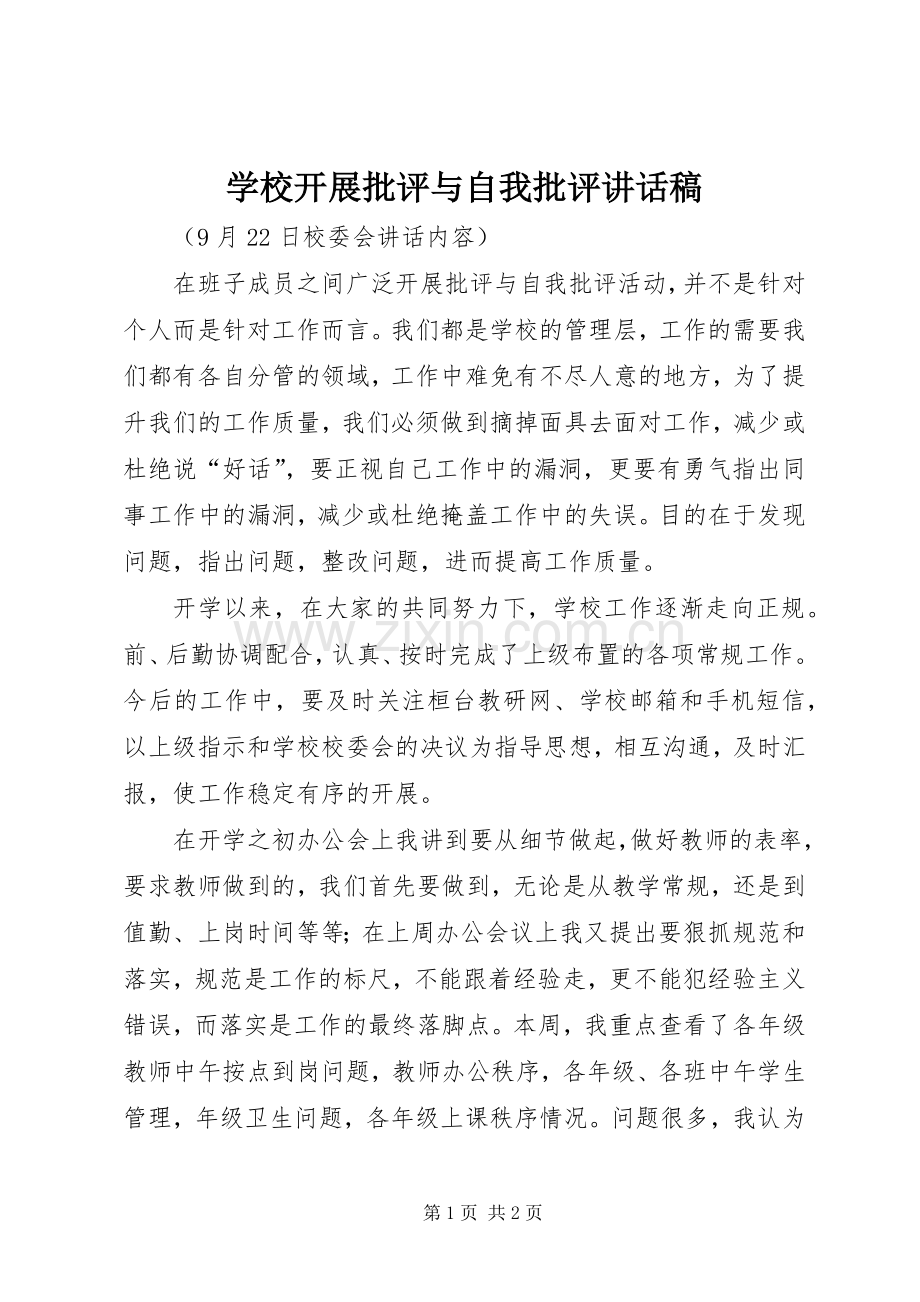 学校开展批评与自我批评讲话发言稿.docx_第1页