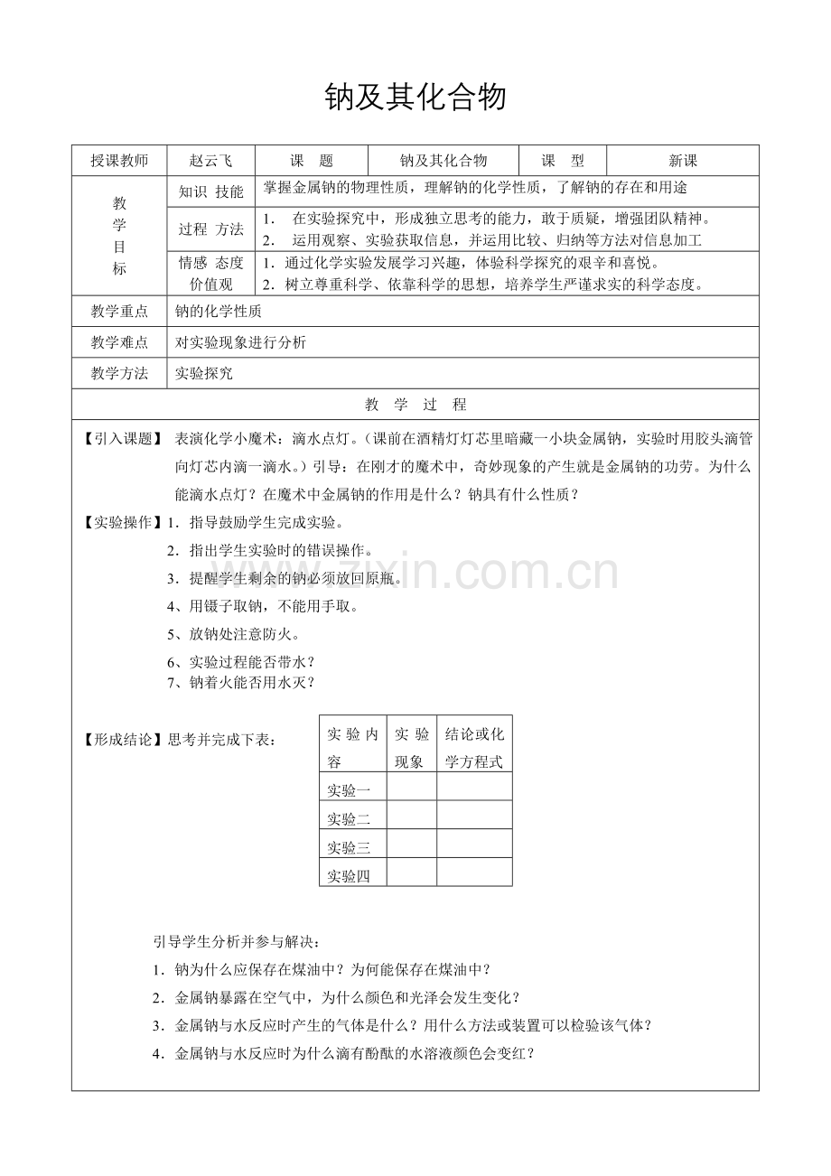 钠及其化合物--教案1.doc_第1页