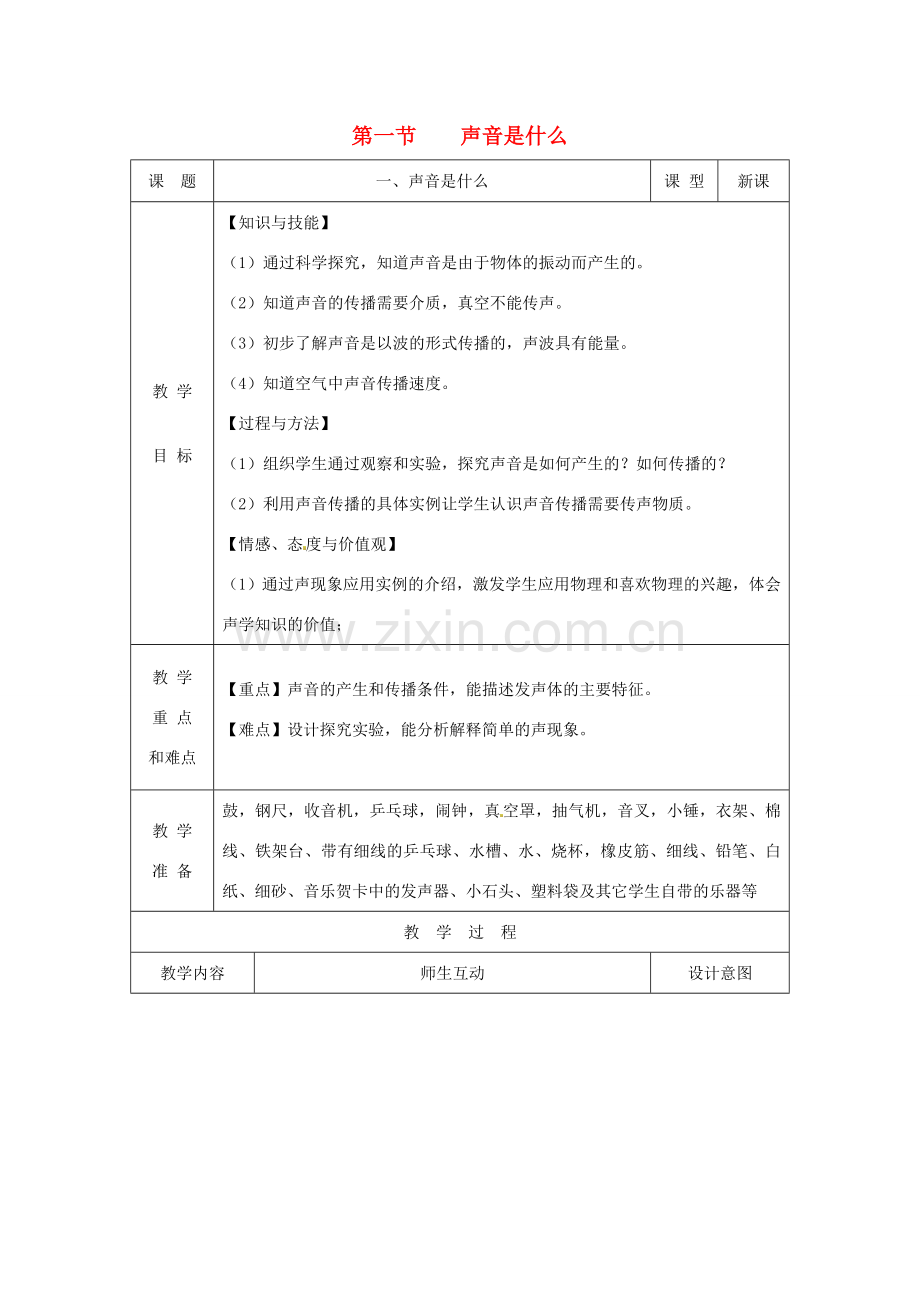 八年级物理上册 1.1 什么是声音教案 苏科版-苏科版初中八年级上册物理教案.doc_第1页