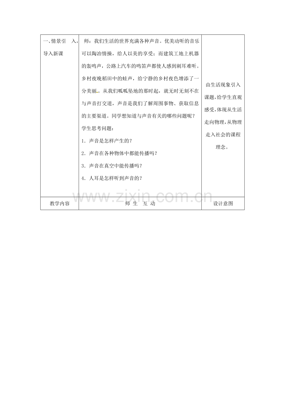 八年级物理上册 1.1 什么是声音教案 苏科版-苏科版初中八年级上册物理教案.doc_第2页