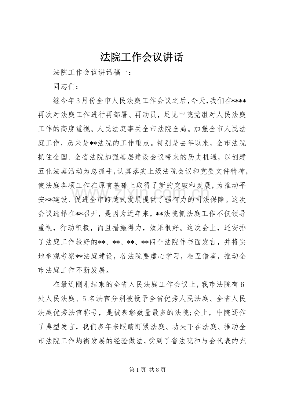 法院工作会议讲话发言.docx_第1页