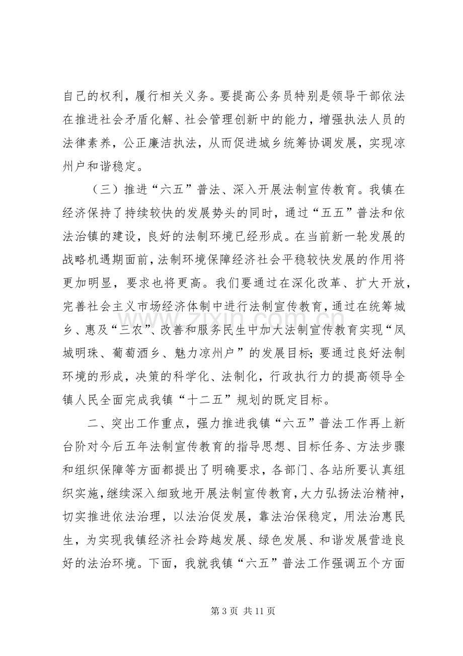 凉州户镇“六五”普法动员大会讲话发言稿.docx_第3页