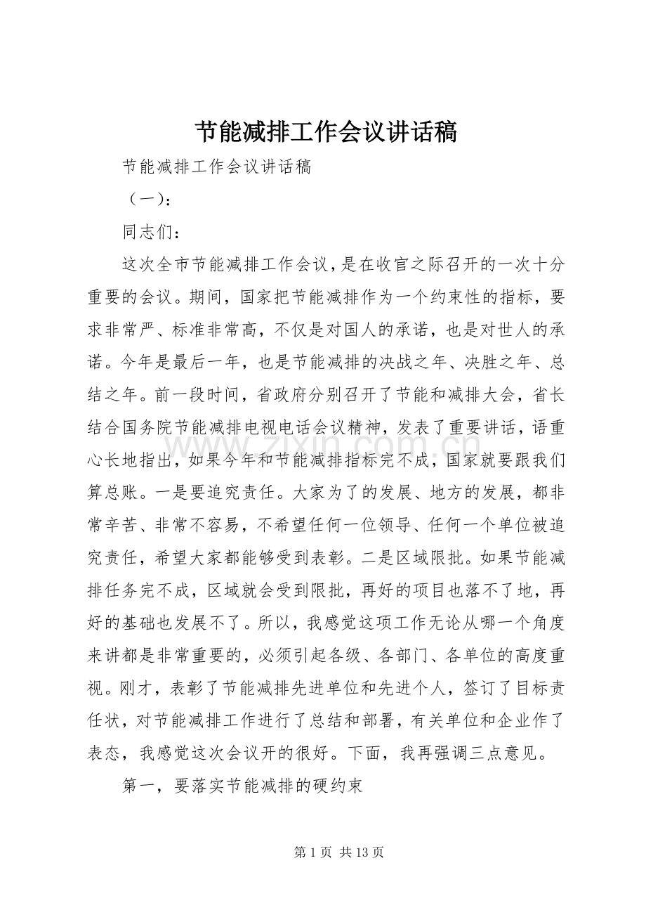 节能减排工作会议讲话发言稿.docx_第1页