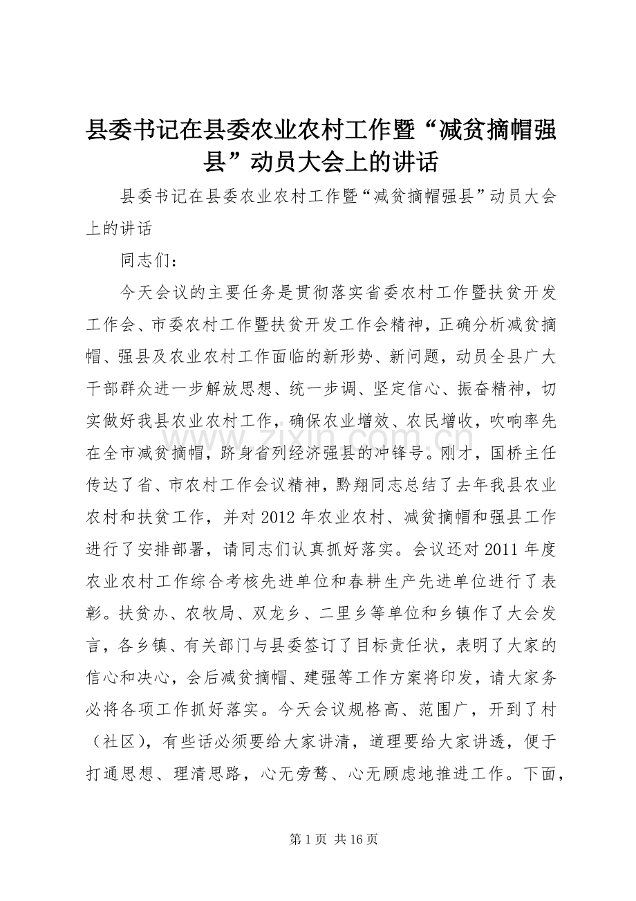 县委书记在县委农业农村工作暨“减贫摘帽强县”动员大会上的讲话发言.docx_第1页