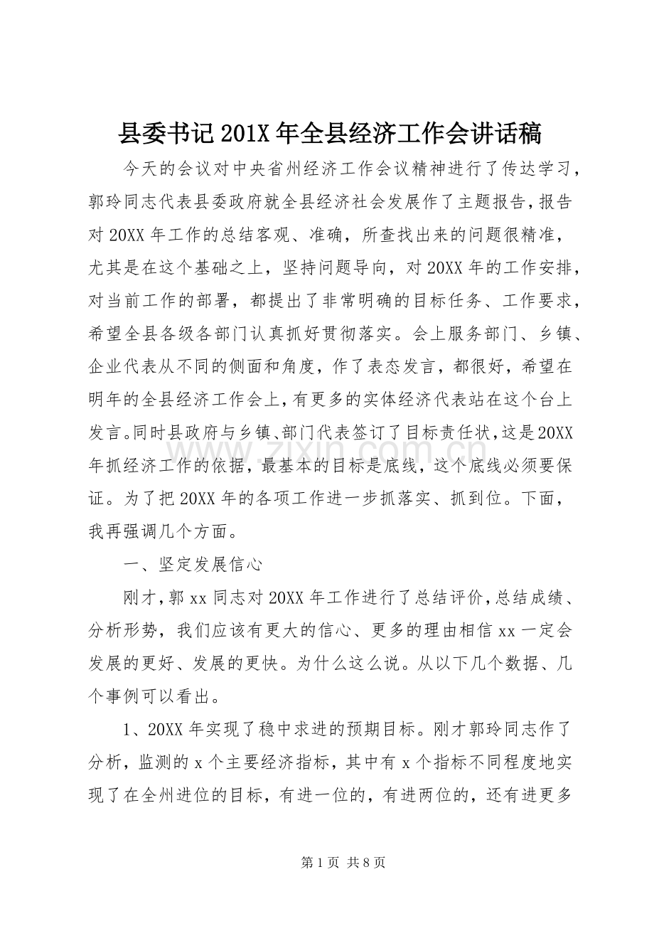 县委书记201X年全县经济工作会讲话发言稿.docx_第1页