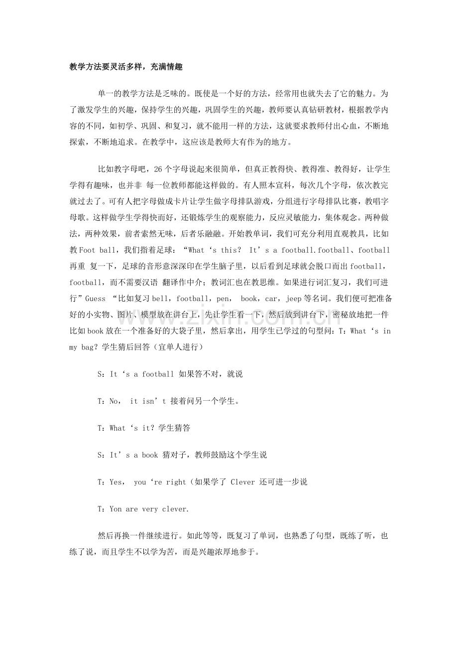 教学方法要灵活多样.doc_第1页