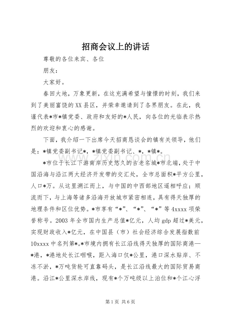 招商会议上的讲话发言.docx_第1页