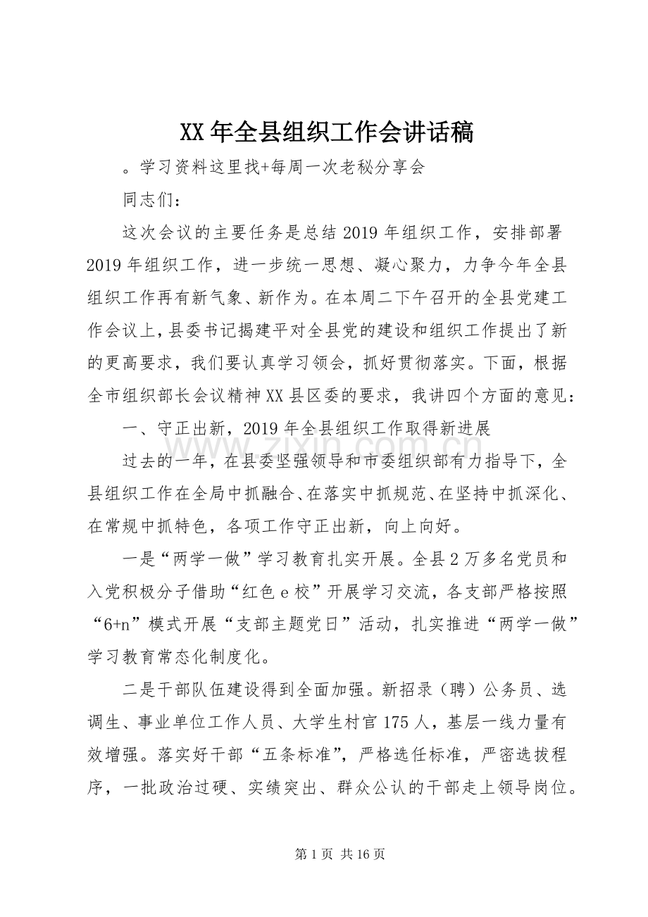 XX年全县组织工作会的的讲话稿.docx_第1页