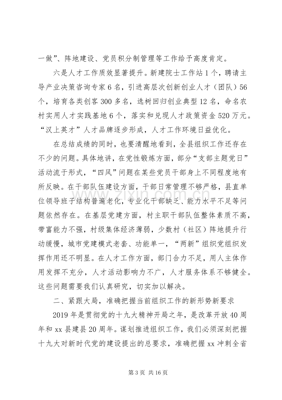 XX年全县组织工作会的的讲话稿.docx_第3页