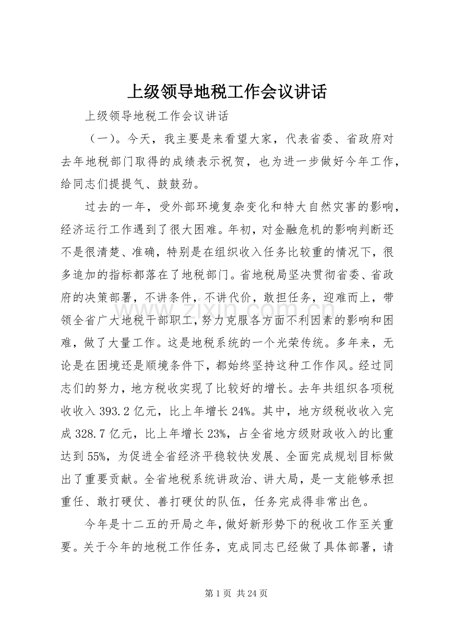 上级领导地税工作会议讲话发言.docx_第1页