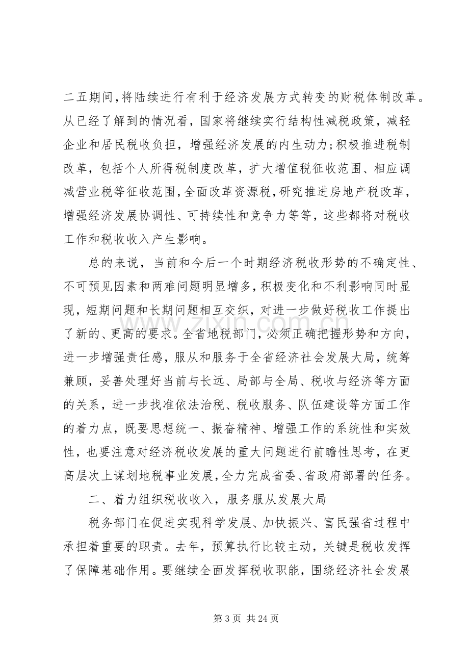 上级领导地税工作会议讲话发言.docx_第3页