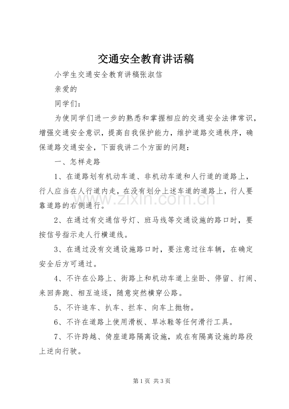 交通安全教育讲话发言稿.docx_第1页