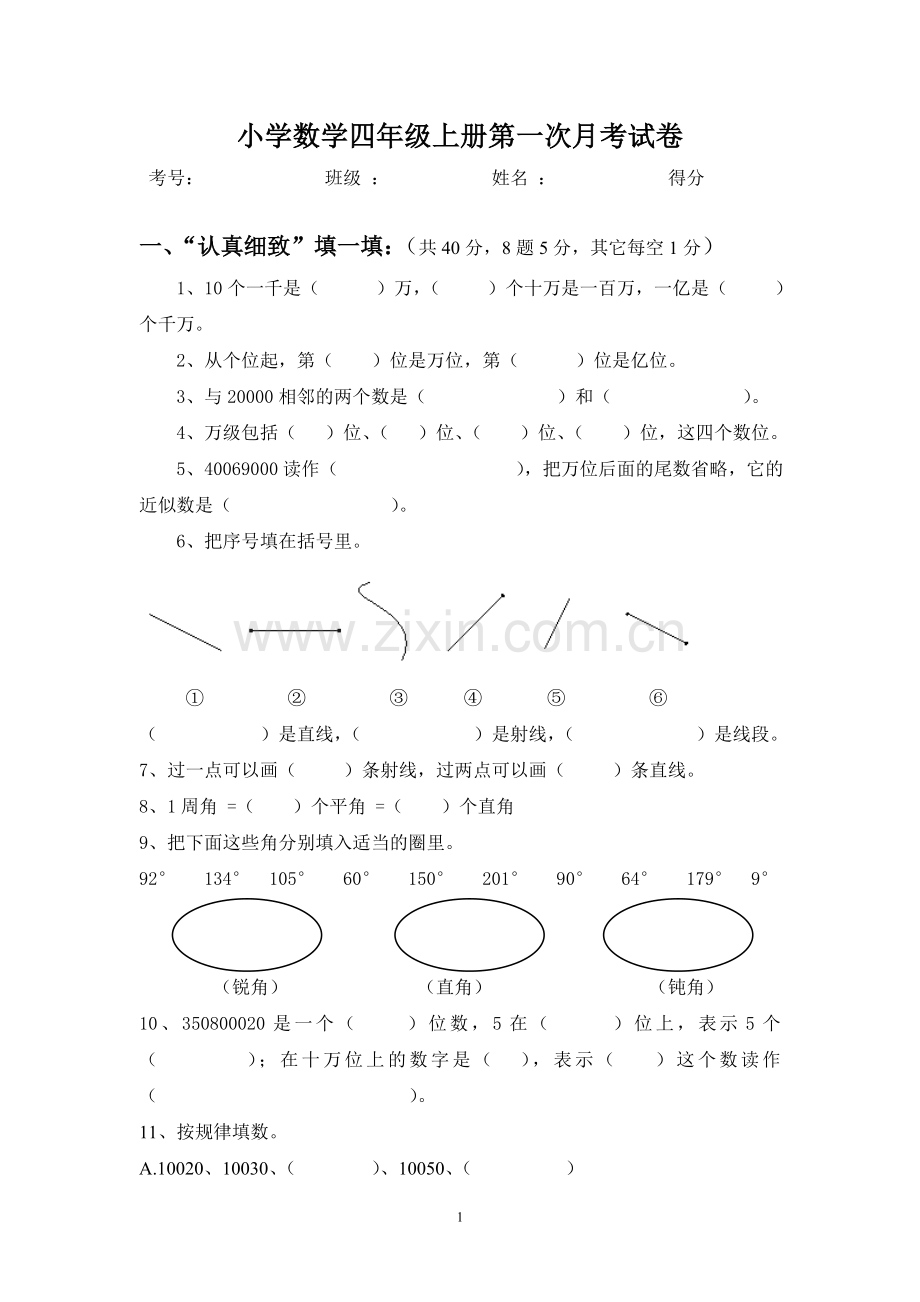 小学数学四年级上册第一次月考试卷.doc_第1页