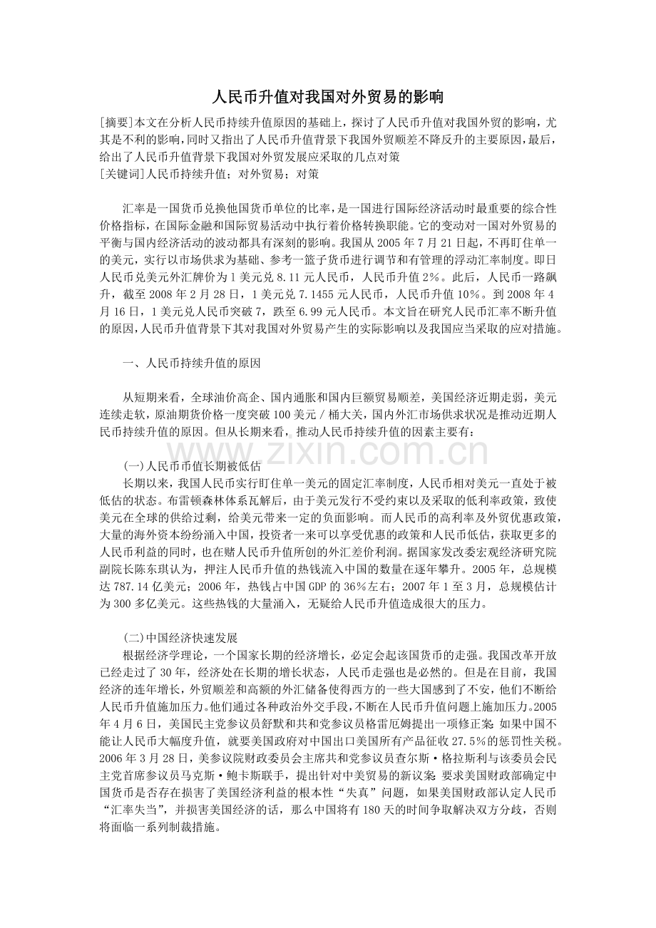 人民币升值对我国对外贸易的影响.docx_第1页