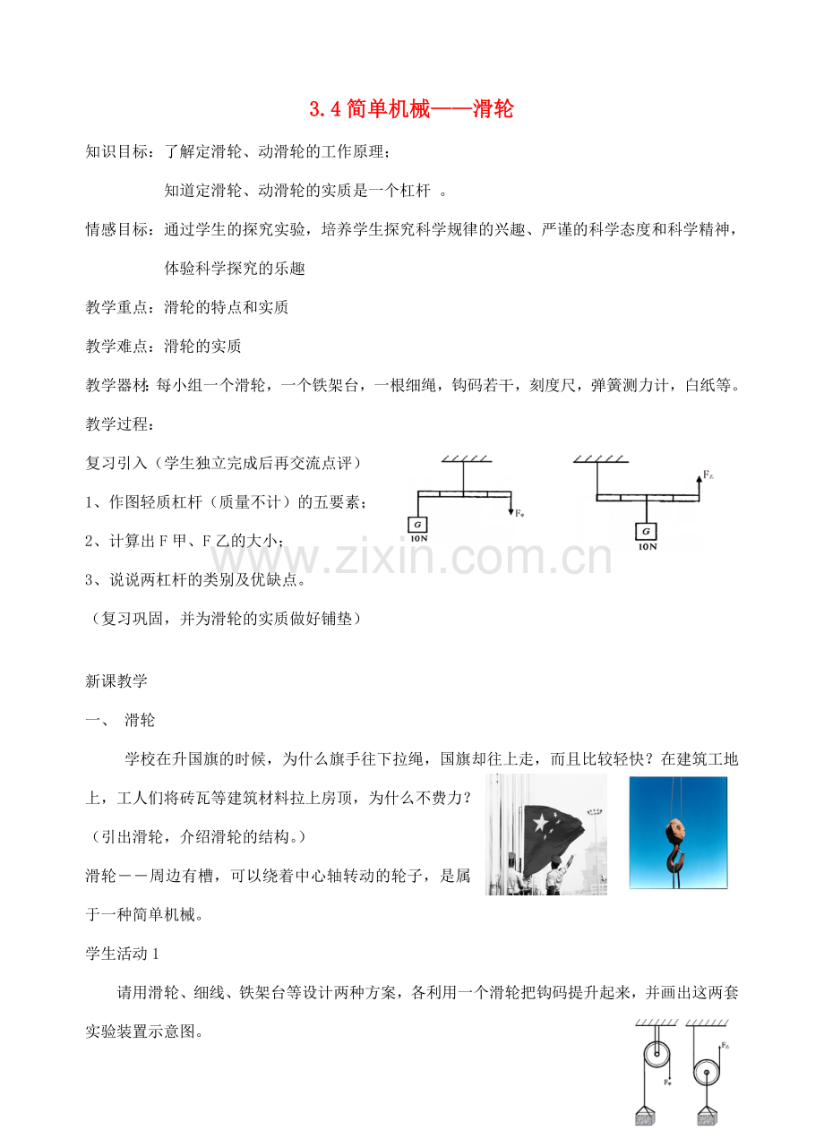 九年级科学上册 3.4 简单机械教案 （新版）浙教版-（新版）浙教版初中九年级上册自然科学教案.doc_第1页