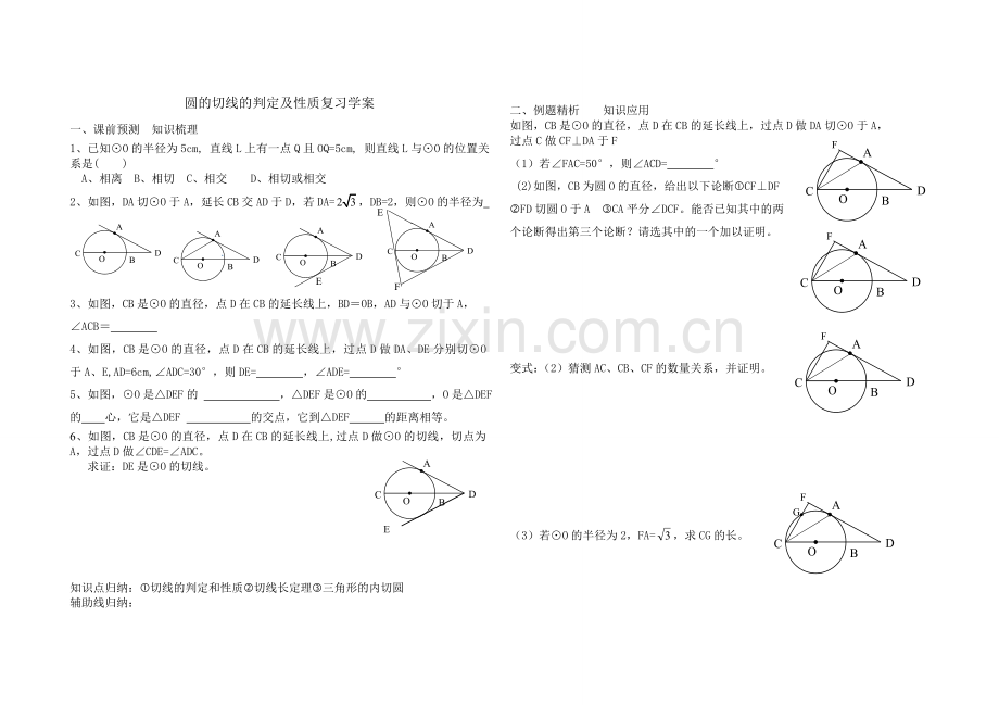 圆的切线的判定及性质复习学案.doc_第1页