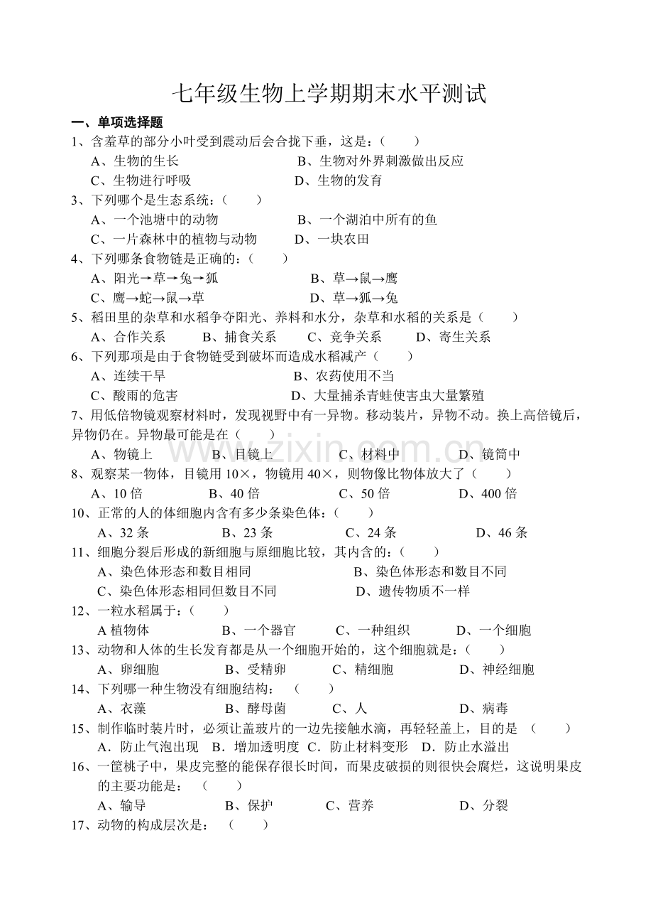 七年级生物上学期期末水平测试.doc_第1页