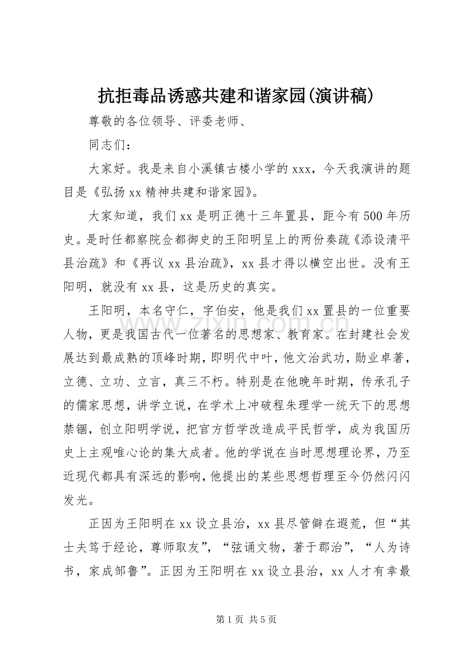 抗拒毒品诱惑共建和谐家园(演讲致辞).docx_第1页