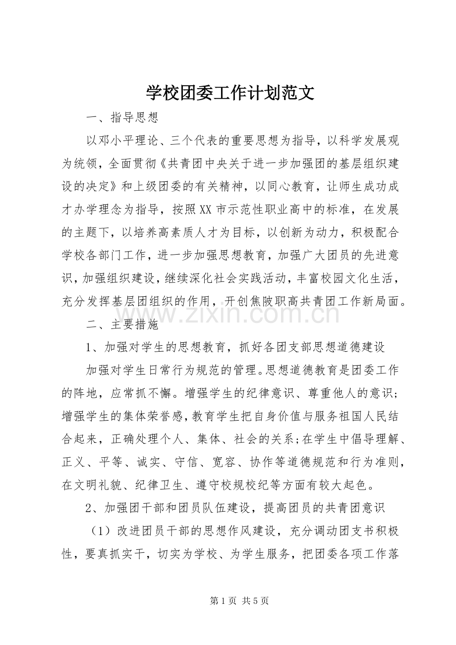 学校团委工作计划范文(2).docx_第1页