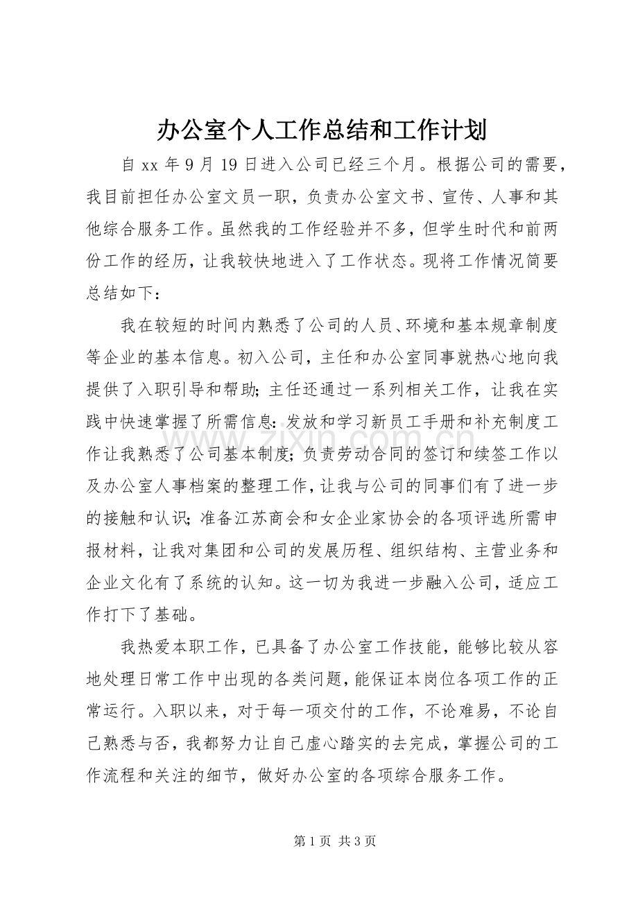 办公室个人工作总结和工作计划(2).docx_第1页