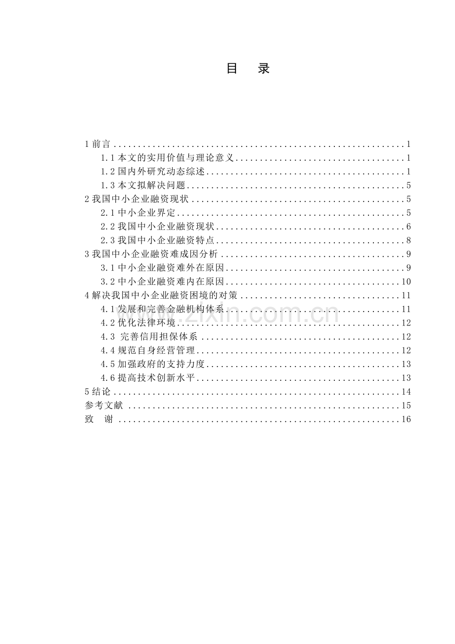 我国中小企业融资困境分析.doc_第3页