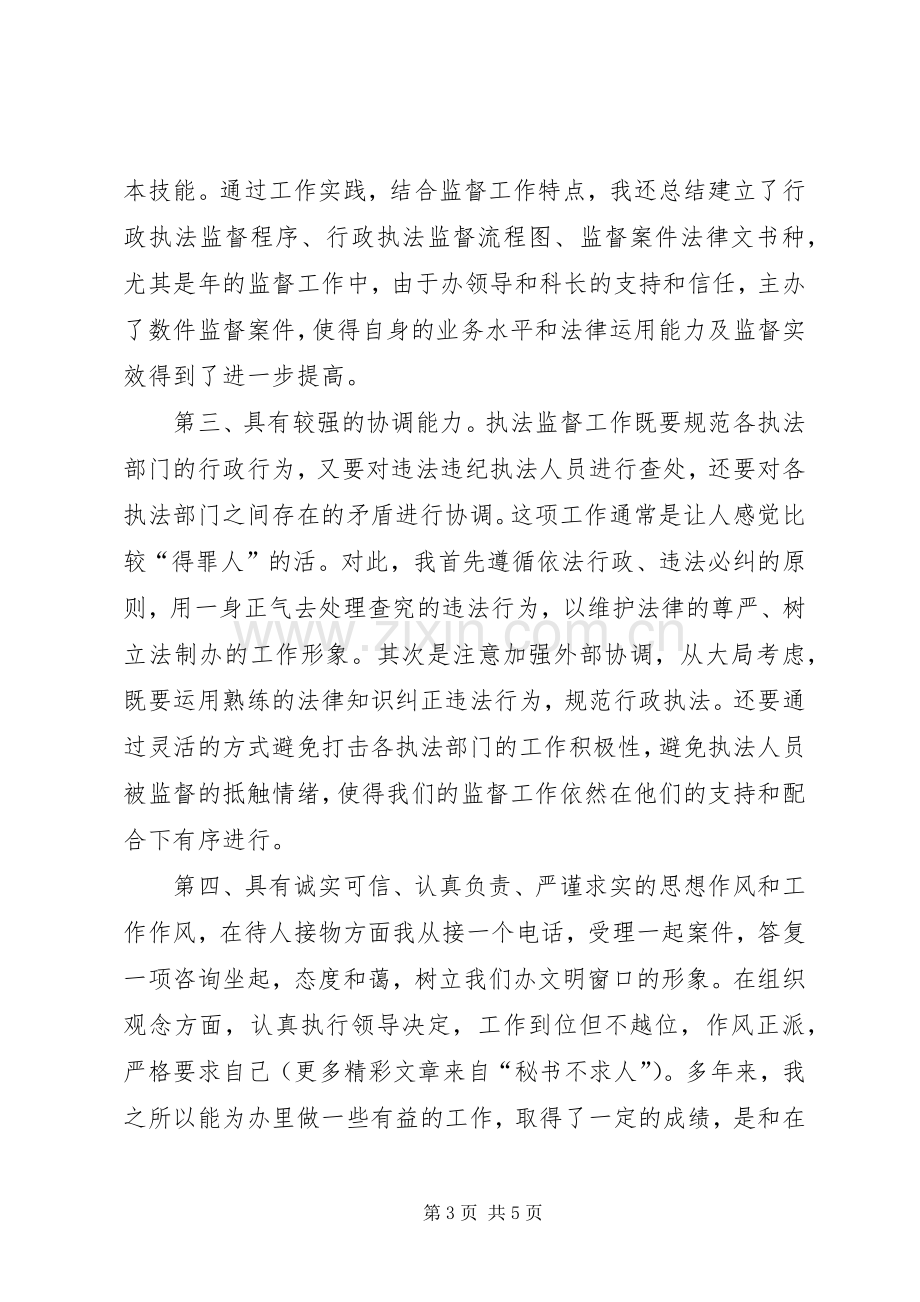 行政执法监督科副主任竞聘上岗演讲稿报告 (3).docx_第3页