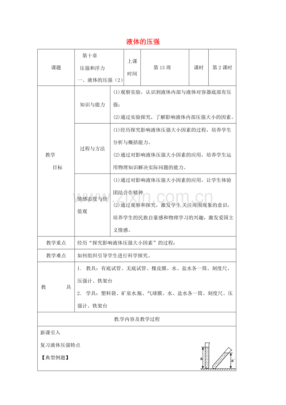 江苏省仪征市八年级物理下册 第十章 第二节 液体的压强教案2 （新版）苏科版-（新版）苏科版初中八年级下册物理教案.doc_第1页