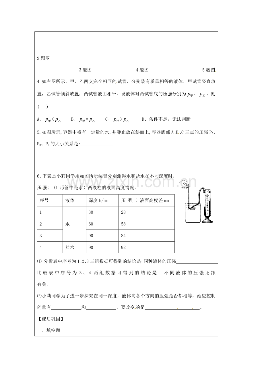 江苏省仪征市八年级物理下册 第十章 第二节 液体的压强教案2 （新版）苏科版-（新版）苏科版初中八年级下册物理教案.doc_第3页