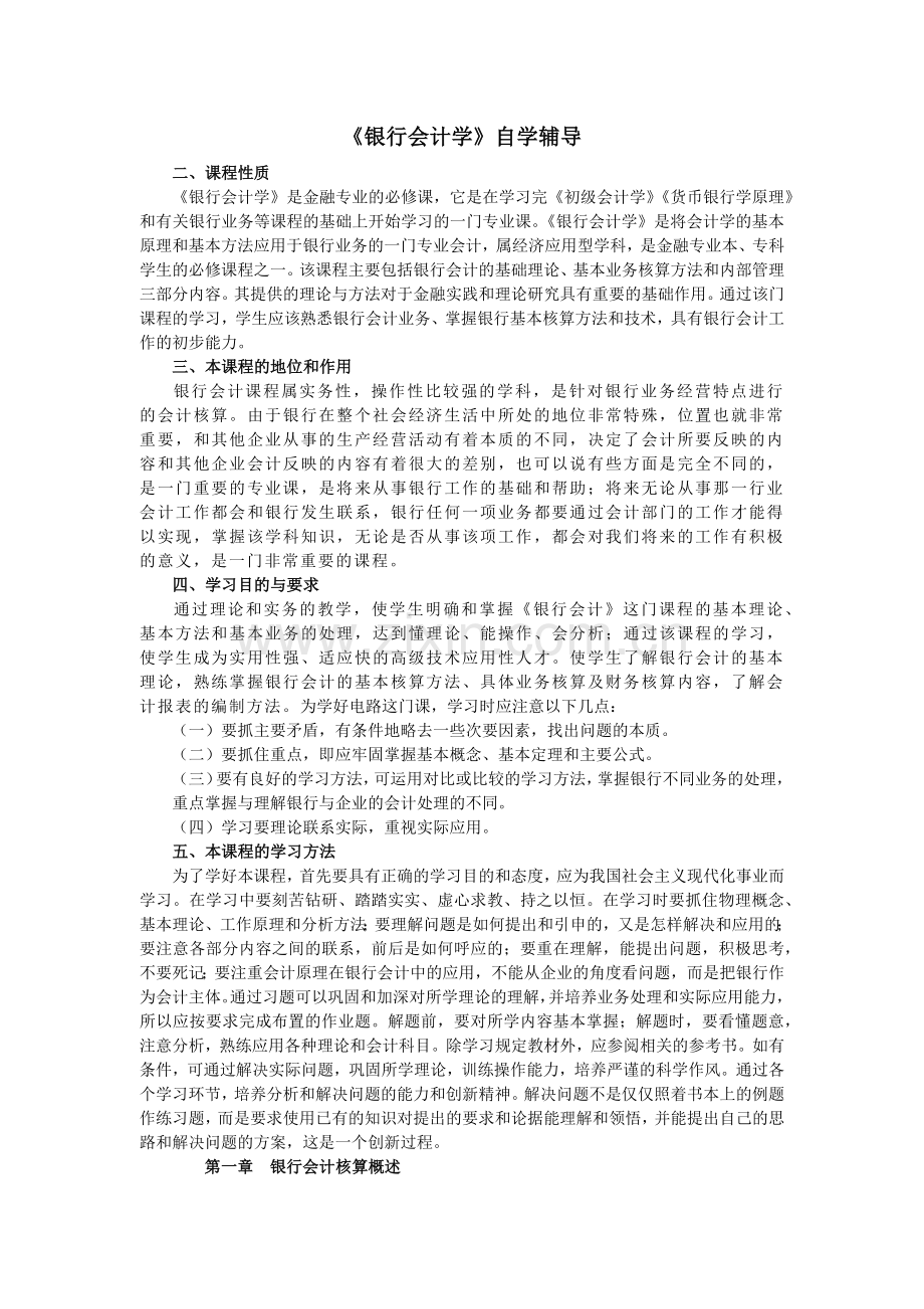 某银行财务会计及管理知识分析学.docx_第1页