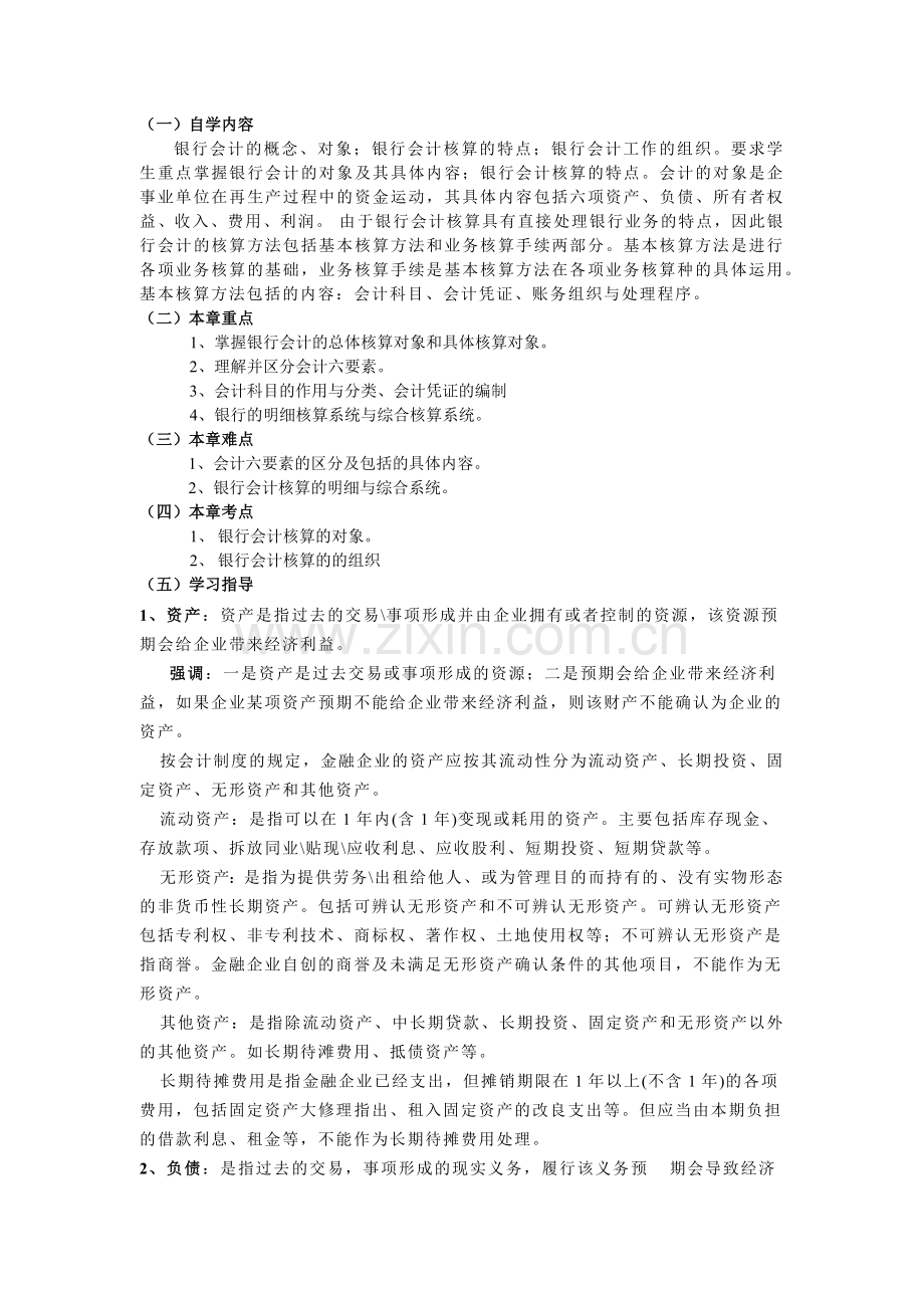 某银行财务会计及管理知识分析学.docx_第2页