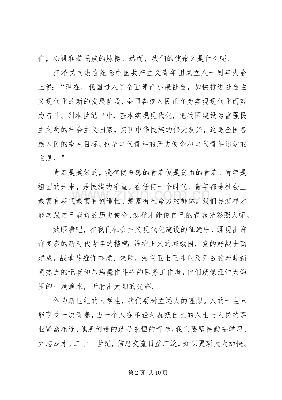 青春与使命爱国演讲稿四篇.docx_第2页