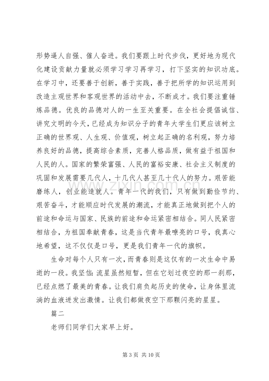 青春与使命爱国演讲稿四篇.docx_第3页