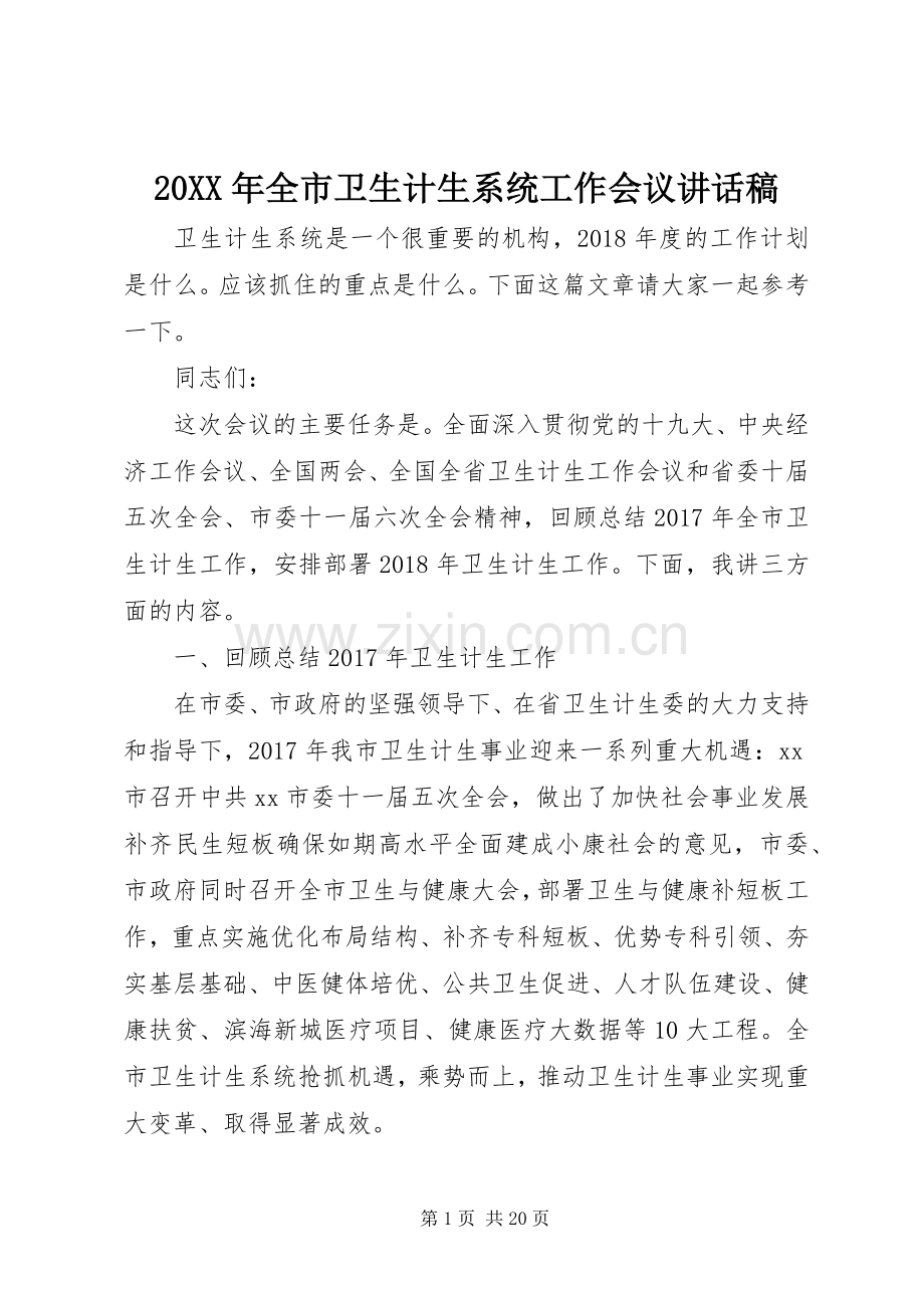 20XX年全市卫生计生系统工作会议的讲话发言稿.docx_第1页