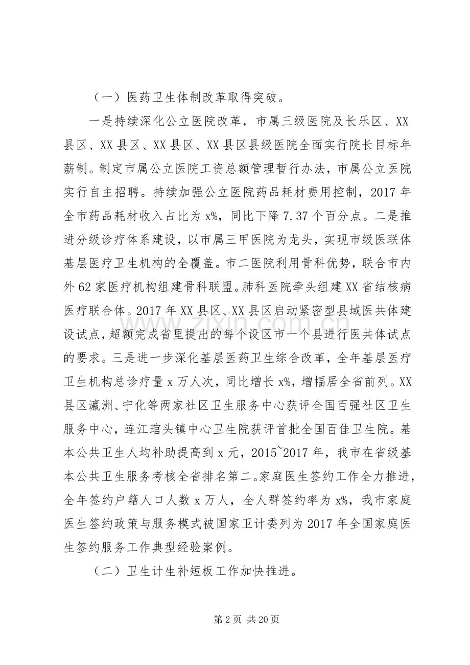 20XX年全市卫生计生系统工作会议的讲话发言稿.docx_第2页