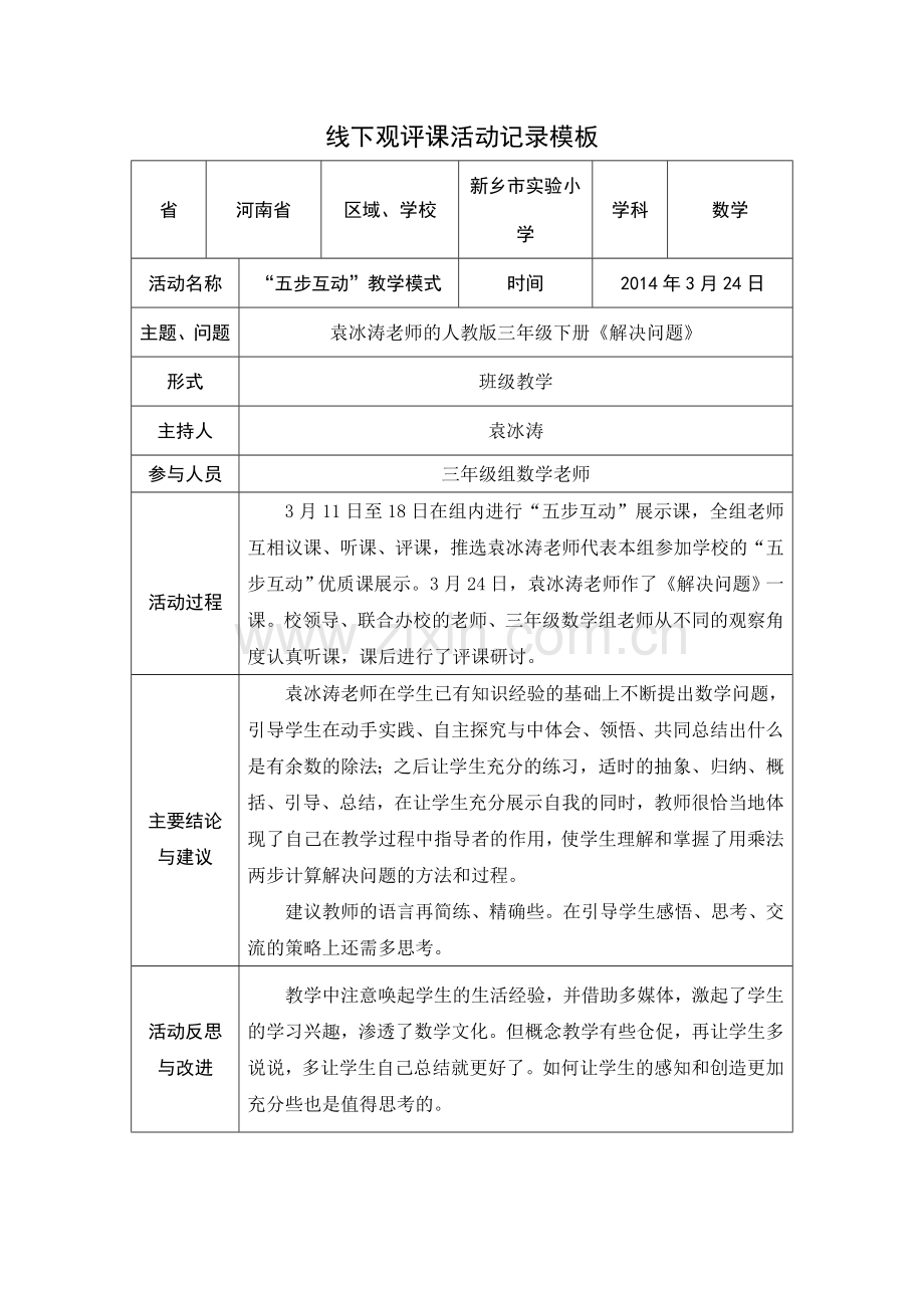 王全沛线下活动记录.doc_第1页