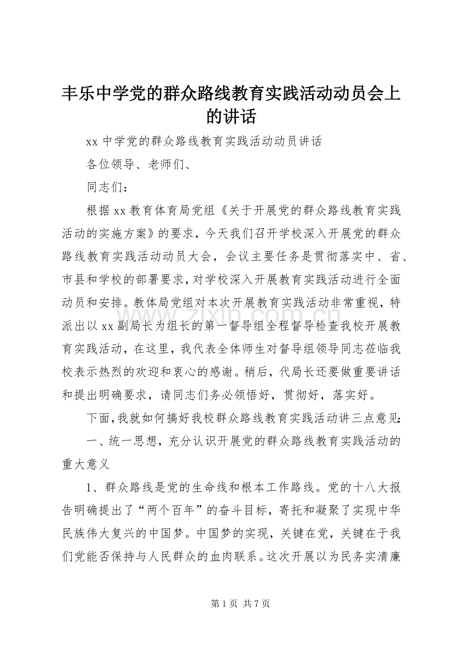 丰乐中学党的群众路线教育实践活动动员会上的讲话发言.docx_第1页