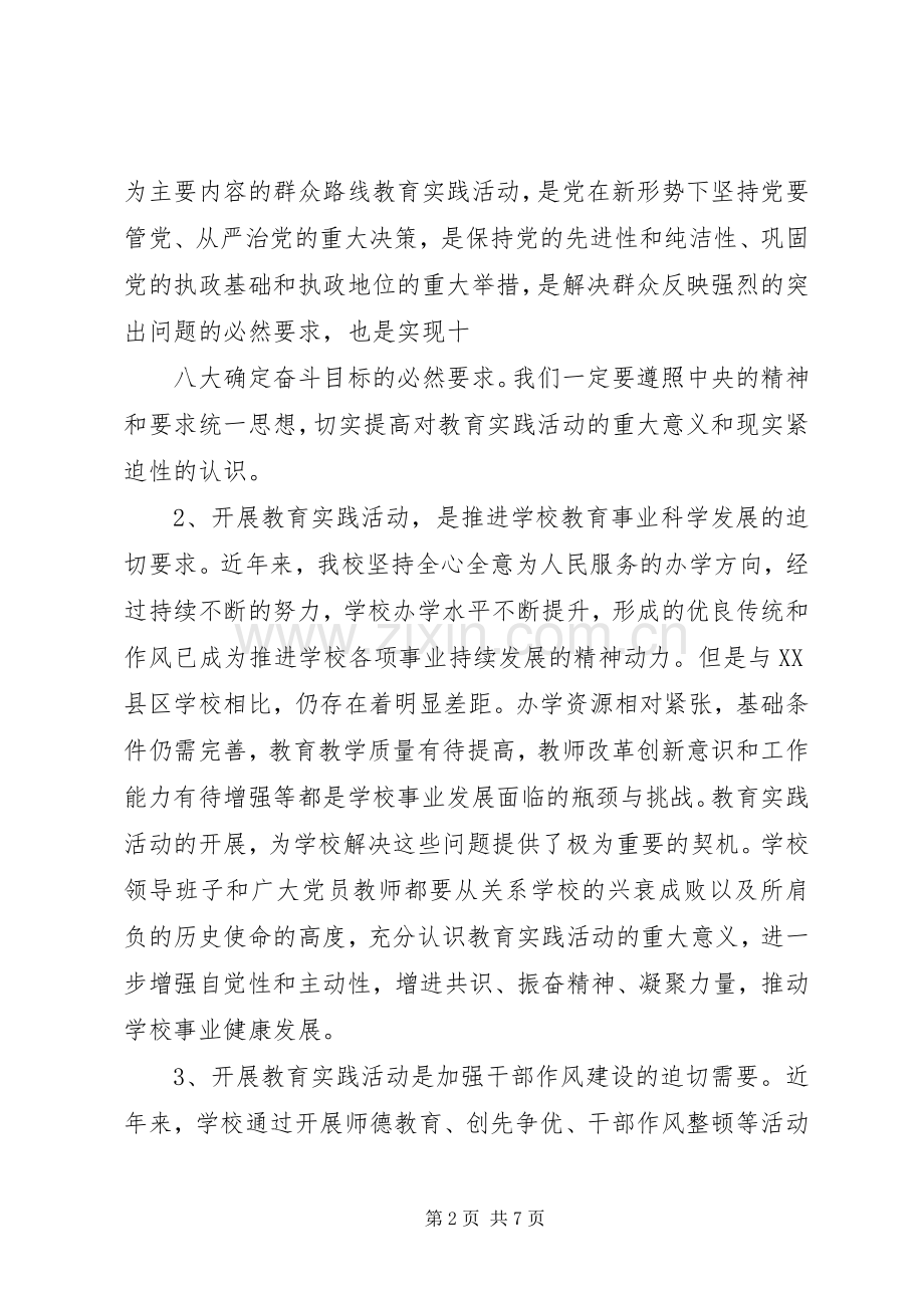 丰乐中学党的群众路线教育实践活动动员会上的讲话发言.docx_第2页