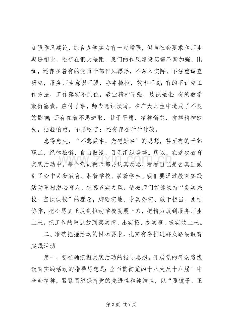 丰乐中学党的群众路线教育实践活动动员会上的讲话发言.docx_第3页