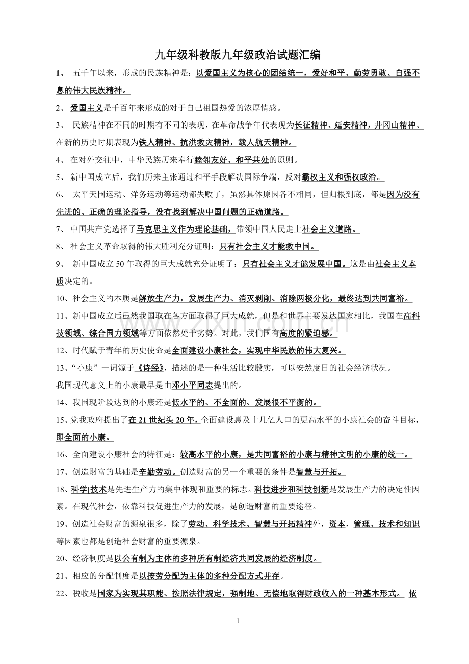 政治九年级科教版九年级政治试题汇编.doc_第1页