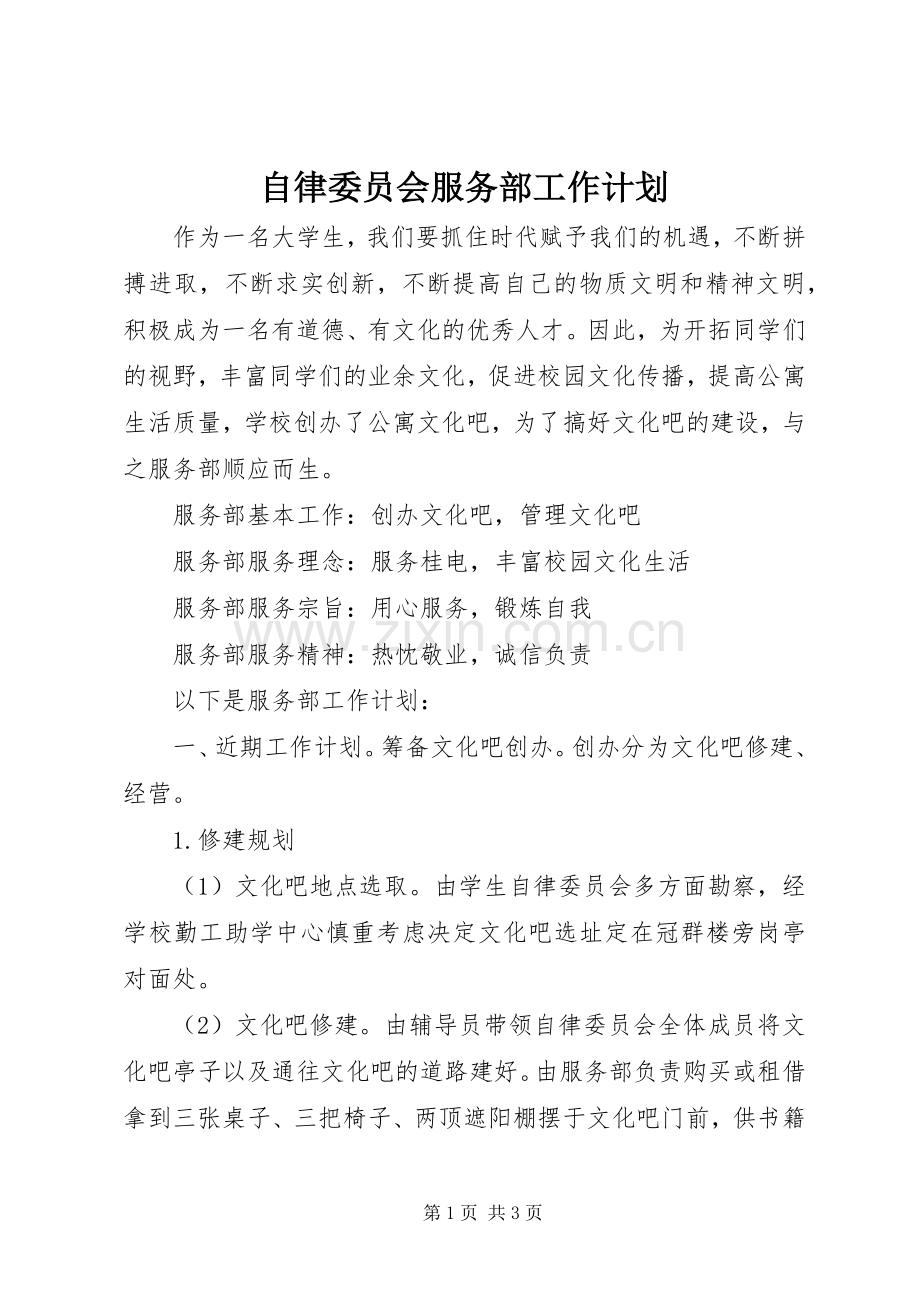 自律委员会服务部工作计划.docx_第1页