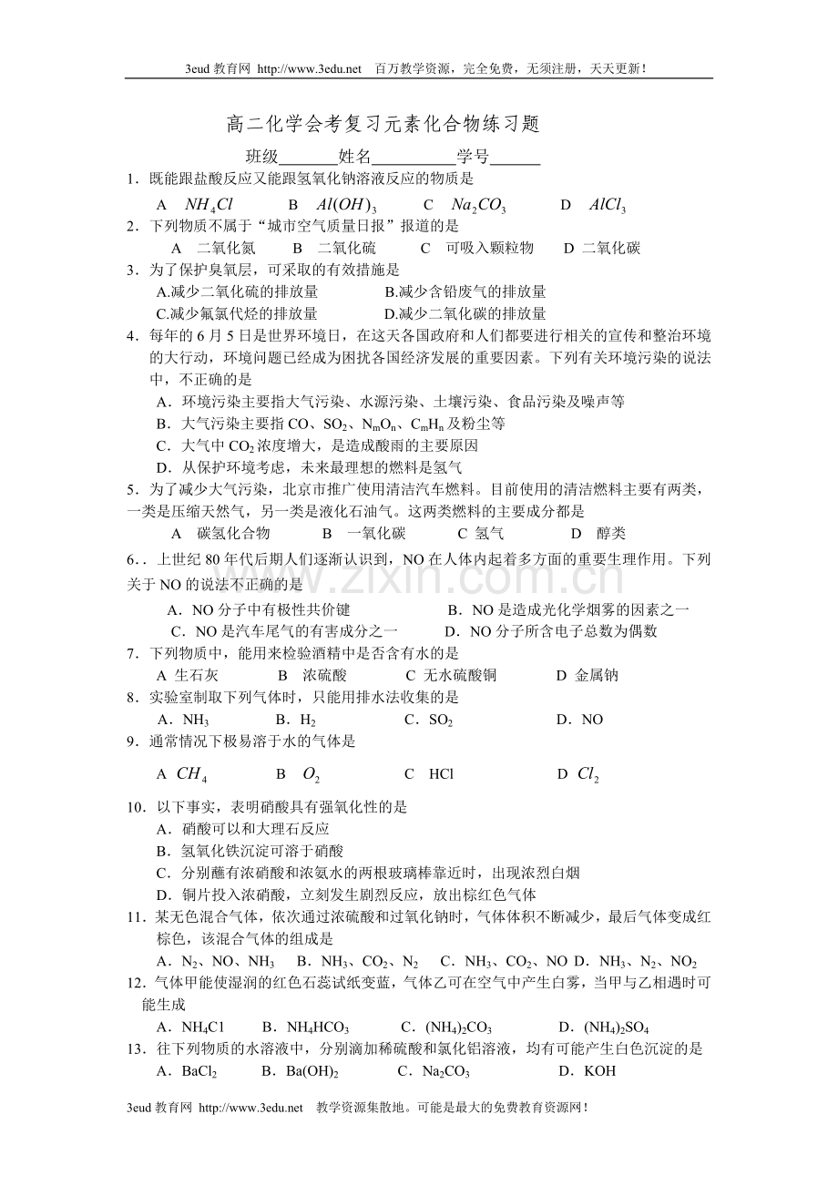 高二化学会考复习元素化合物练习题.doc_第1页