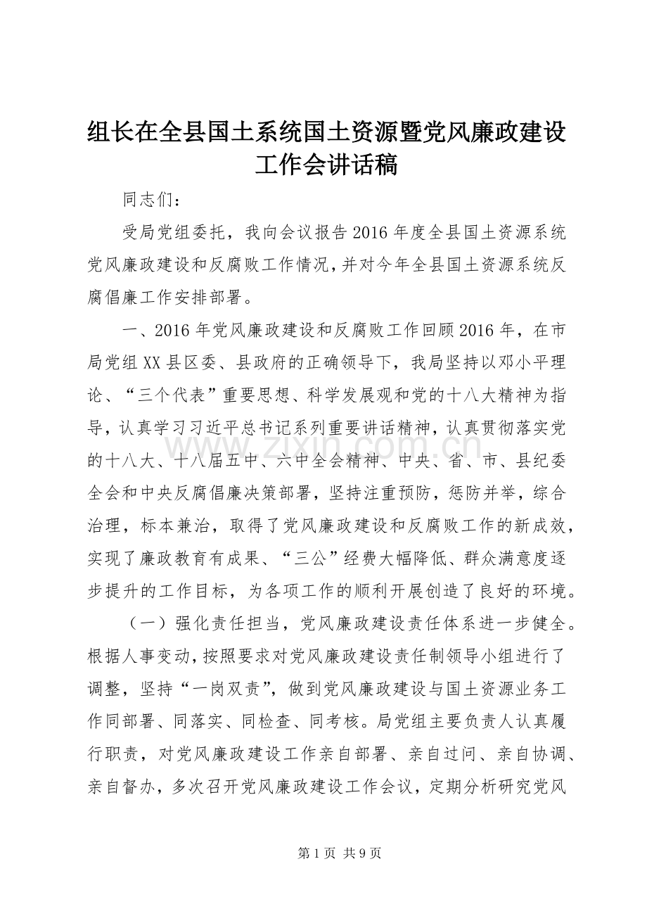 组长在全县国土系统国土资源暨党风廉政建设工作会讲话发言稿.docx_第1页