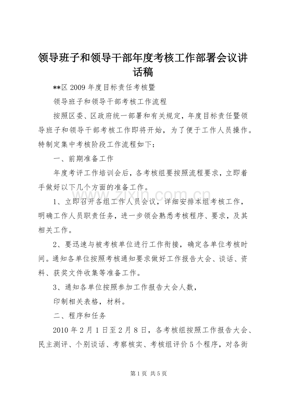 领导班子和领导干部年度考核工作部署会议的讲话发言稿.docx_第1页